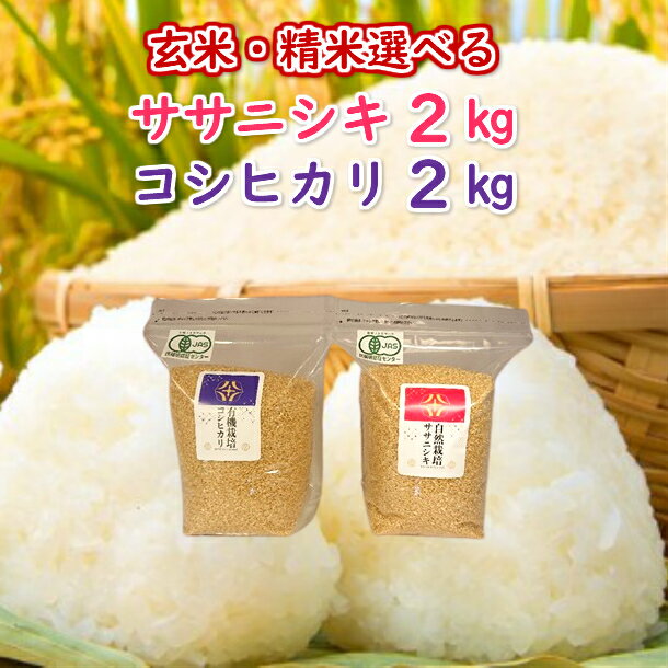 【ふるさと納税】《 新米先行予約 》令和7年産 新米 有機栽培米 コシヒカリ 2kg 自然栽培米 ササニシキ 2kg セット ふるさと納税 選べる 玄米 精米 お米 ご飯 米 コメ お試し 一人暮らし 小分け お弁当 料理 おにぎり おむすび ギフト プレゼント 贈り物 岩手県 一関市
