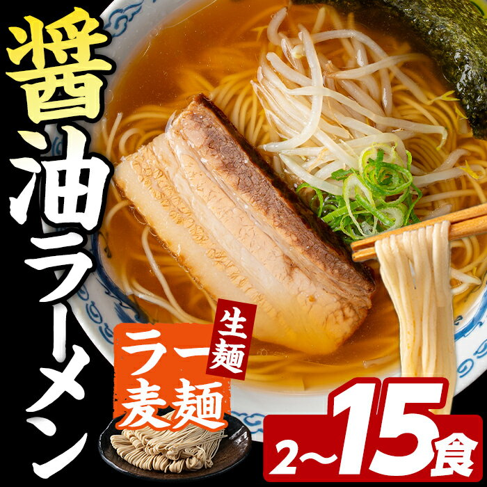 【ふるさと納税】≪内容量選べる≫ ラー麦麺 醤油ラーメン (2～15食) 麺 麺類 しょうゆ しょうゆラーメン ラー麦 スープ 細麺 ストレート麺 生麺 簡単調理 福岡県 2000円 3000円 【FUKUOKA MIOTSUKUSHI】