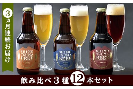 14-9【３ヵ月連続お届け】しもつまクラフトビール１２本セット