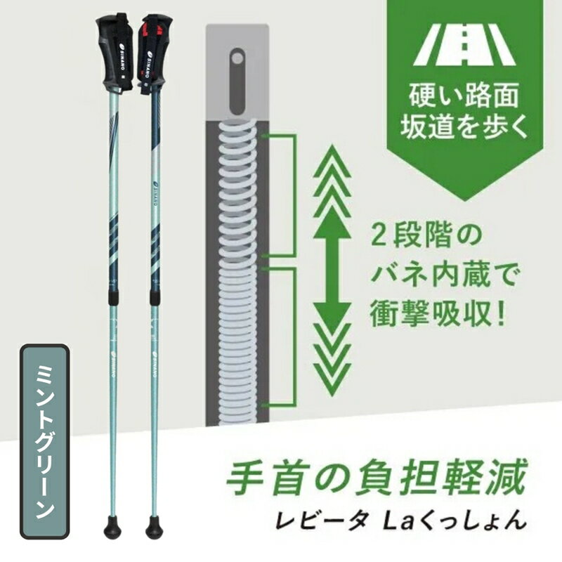 【ふるさと納税】SINANO『レビータLa くっしょん（ミントグリーン）』＜沖縄県・離島は配送不可＞シナノ ステッキ ポール 85cm 115cm サスペンション 長さ調整 調整可能 歩行 ウォーキング サポート 転倒防止 父の日 母の日 敬老 健康 衝撃吸収 ギフト プレゼント 贈り物