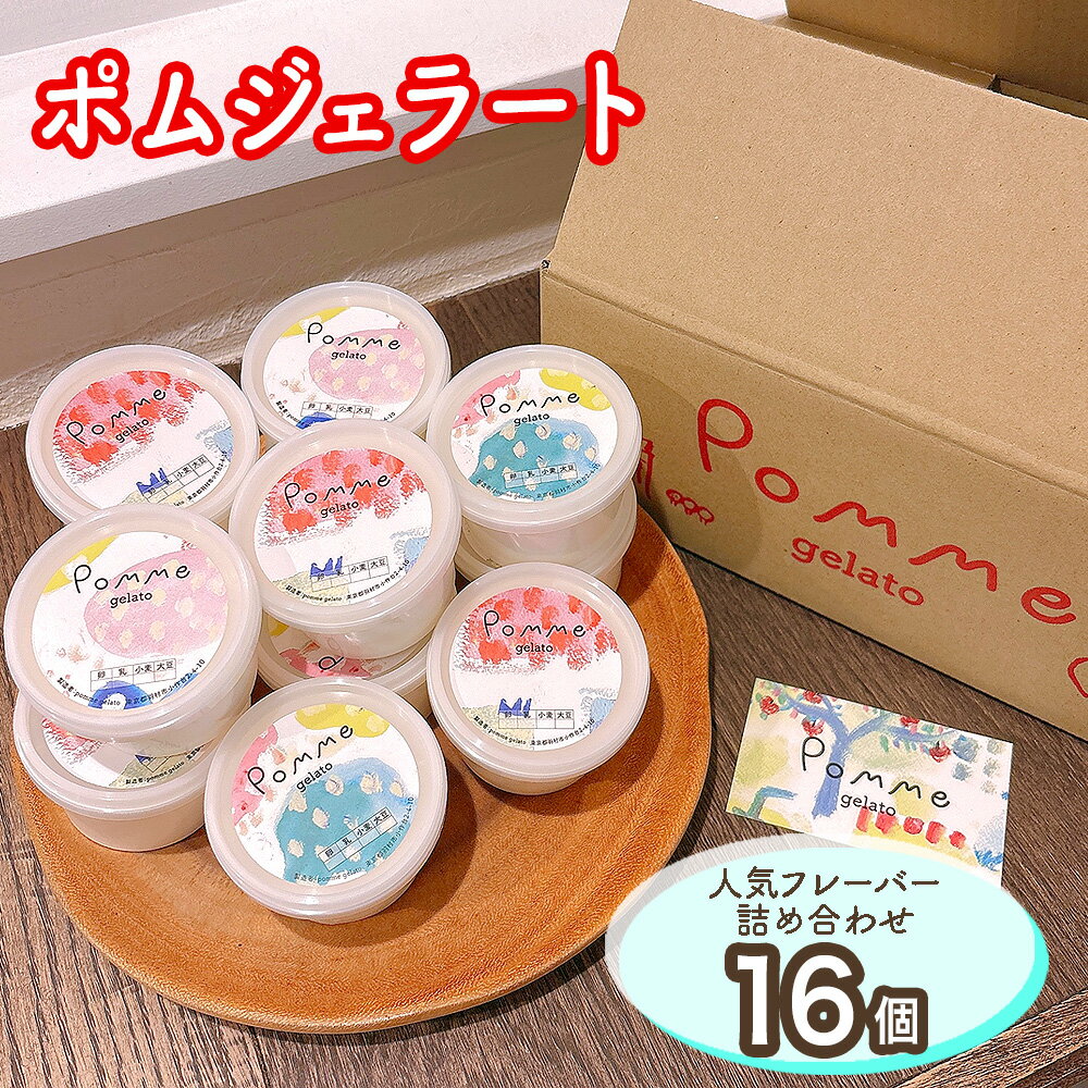 【ふるさと納税】 ジェラートおすすめ16個セット ／ ジェラート 詰め合わせ アイス 食べ比べ 手作りスイーツ カップアイス ご褒美スイーツ お取り寄せスイーツ ギフト プレゼント ミルクアイス 抹茶アイス ナッツ フルーツ系 卵不使用 白砂糖不使用 さっぱり甘さ No.171