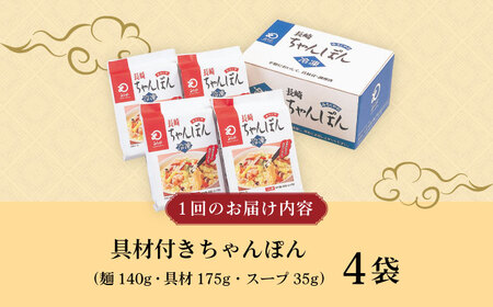 【12回定期便】具材付き！長崎ちゃんぽん 4人前 大村市 みろく屋[ACBK023]