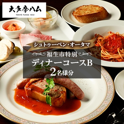 
            ＜シュトゥーベン・オータマ＞福生市特別ディナーコースB　2名様分【1625212】
          