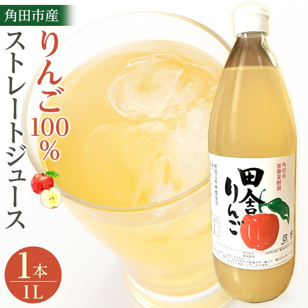 【ふるさと納税】【角田市産りんご使用】 田舎りんご （りんご100％ストレートジュース）1L×1本 | 飲料類 果汁飲料 りんご ドリンク 食品 果実飲料 宮城県 角田市 加藤果樹園 ふるさと納税 返礼品 ジュース