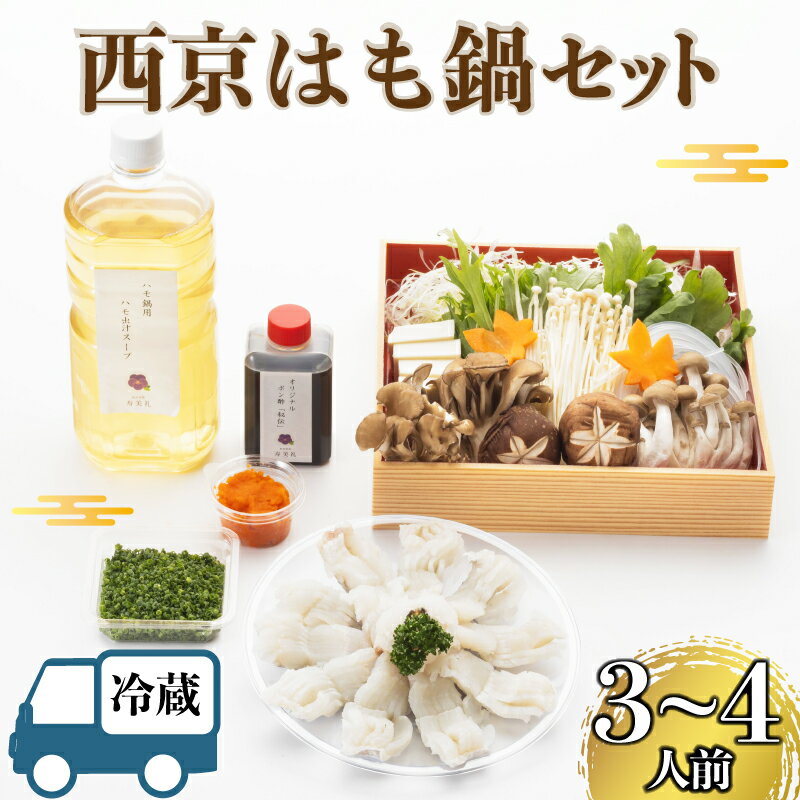 【ふるさと納税】 西京 はも 鍋セット 3~4人前 （6月から10月） 冷蔵 鱧 骨切り 海鮮 魚介 鍋 野菜 ポン酢 鱧出汁 付き 鱧鍋 年末 冬 ギフト 贈答 中元 歳暮 お祝い 記念 日指定可 割烹旅館 寿美礼 こだわり 下関 山口 期間限定