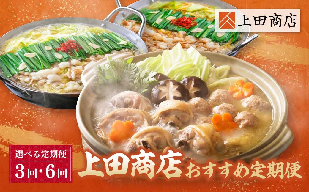 
                  選べる！「上田商店」 おすすめ定期便【隔月定期便（年6回 / 3回発送）】  もつ鍋 醤油 しょうゆ 味噌 みそ 水炊き ありた鶏 はかた地どり 上田商店 定期便 福岡 人気 国産 福智町 人気 おすすめ W08 ★レビューキャンペーン開催★
                