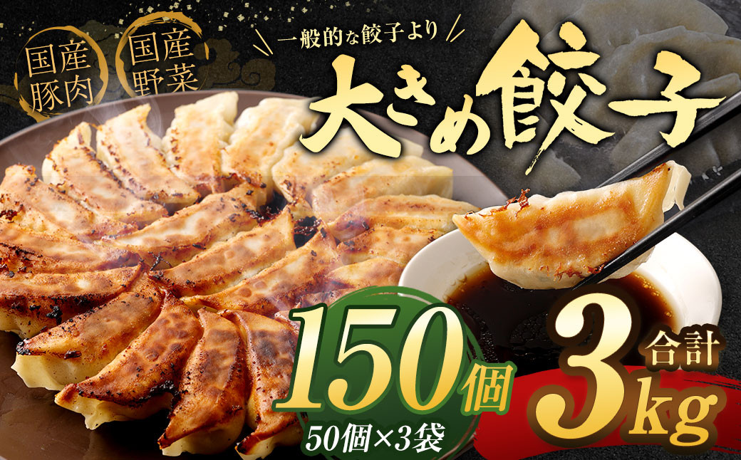 
【国産冷凍生餃子】大きめ餃子 150個 計3kg ラー麦 餃子 ギョーザ
