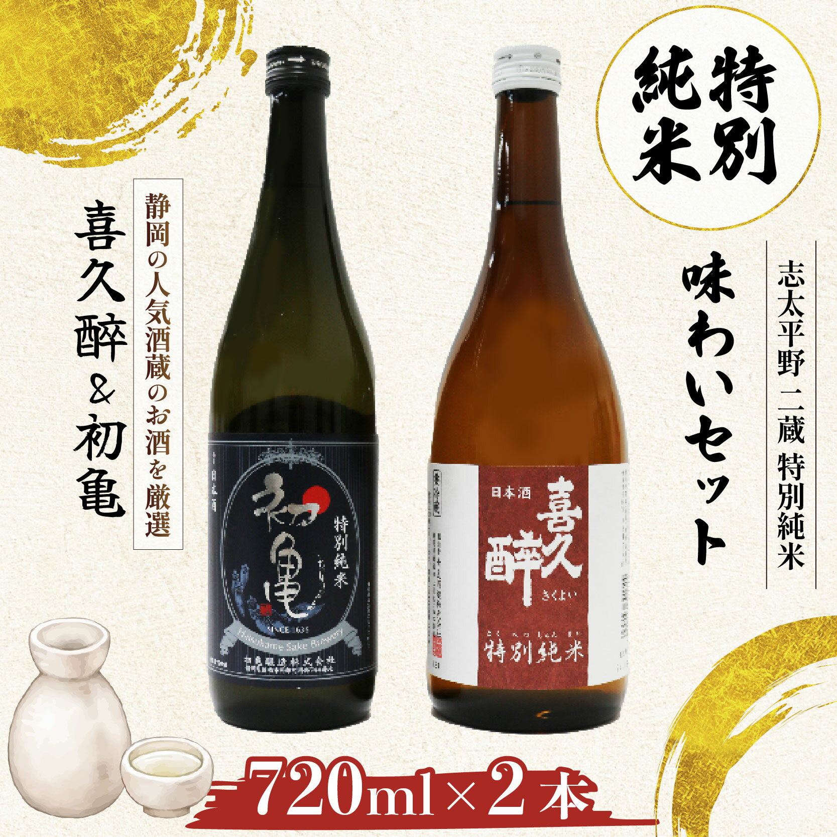 【ふるさと納税】 日本酒 特別純米 志太平野 二蔵 味わい セット 720ml 喜久醉 ＆ 初亀 名酒 酒 お酒 地酒 静岡県 藤枝市 [PT0214-000008]