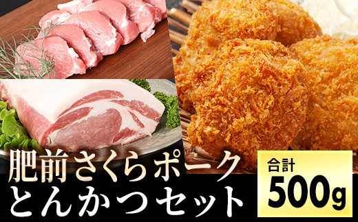 
ブランド豚【肥前さくらポーク】ヒレ&ロースセット 500g
