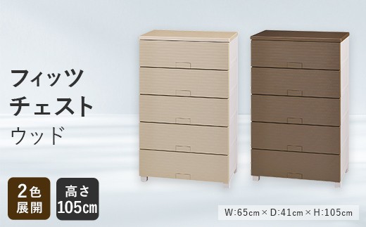 
                  【選べるカラー】Fits 暮らしに寄り添う フィッツチェスト ウッド 6505 ベージュ ブラウン F25R-061
                