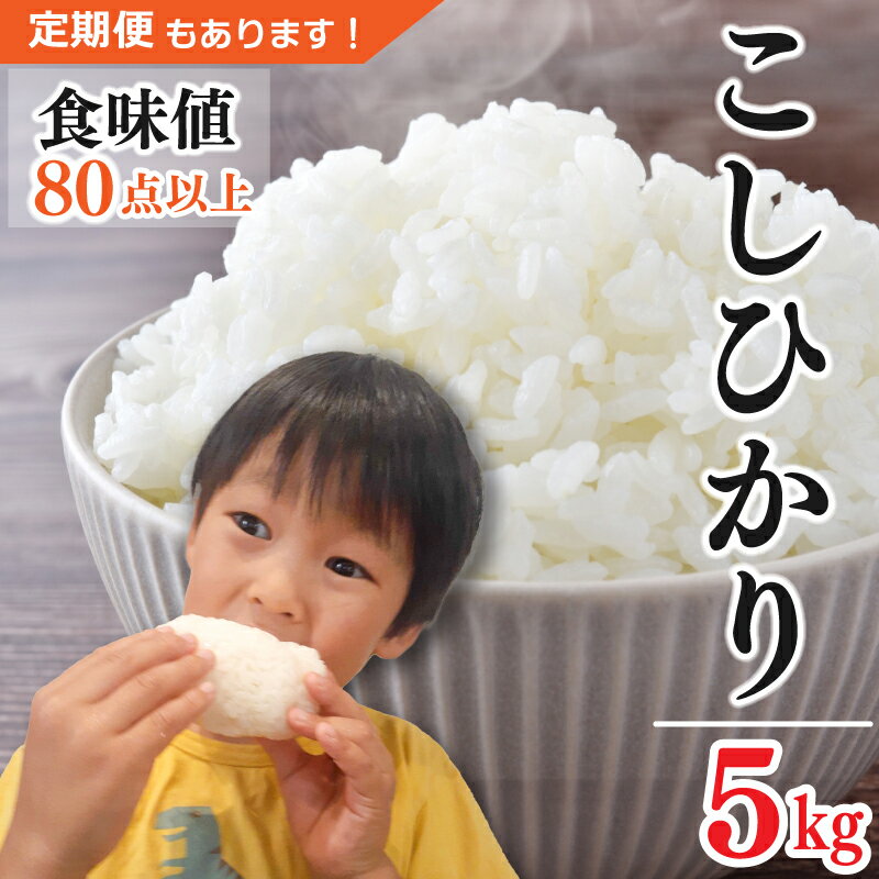 【ふるさと納税】 お米 コシヒカリ 5kg 単品 定期便 令和7年産 米 こめ ご飯 ごはん おにぎり 白米 食品 備蓄 備蓄米 保存 防災 ギフト 贈答 プレゼント お取り寄せ グルメ 送料無料 徳島県 阿波市 やまさ農園