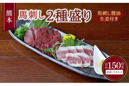 令和8年熊本地震復興支援 熊本 馬刺し 2種盛り 150g （赤身 50g×2個・ フタエゴ 50g×1個） 馬刺し醤油たれ付