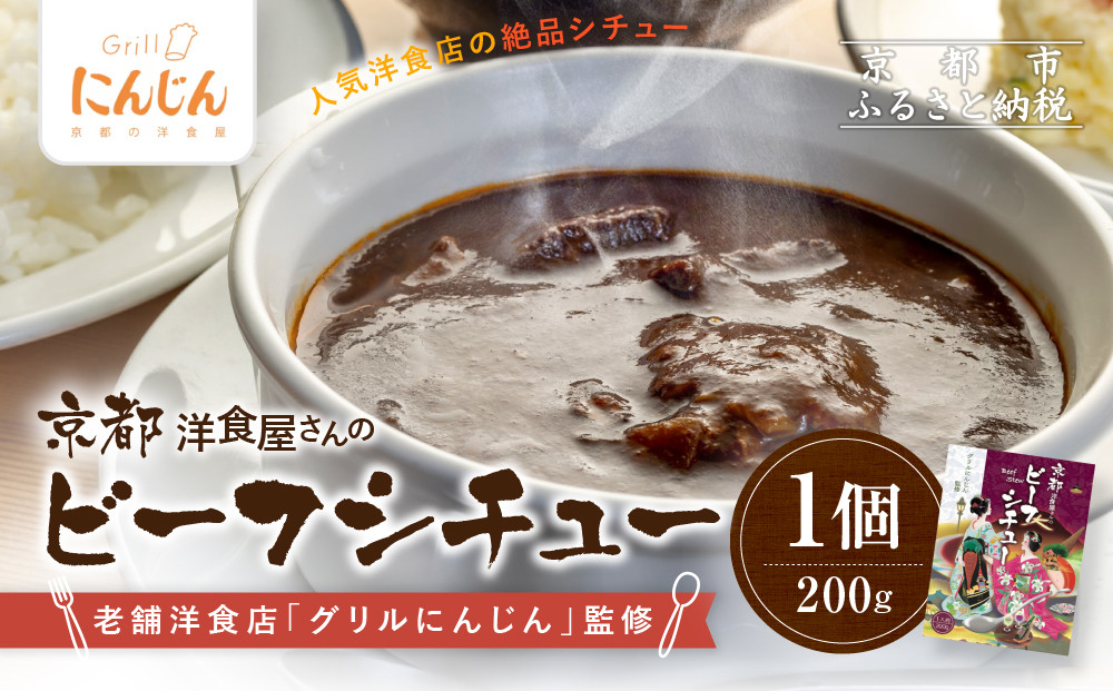 【グリルにんじん】京都洋食屋さんのビーフシチュー｜人気店 ビーフシチュー レトルト［ 京都の人気洋食店監修 化学調味料・合成着色料不使用 ビーフ シチュー グルメ おいしい 人気 おすすめ ギフト プレゼント お取り寄せ 通販 送料無料 ふるさと納税 ］ 261009_A-ACS001