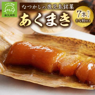 ふるさと納税 南九州市 鹿児島の味 あくまき7本セット きな粉付