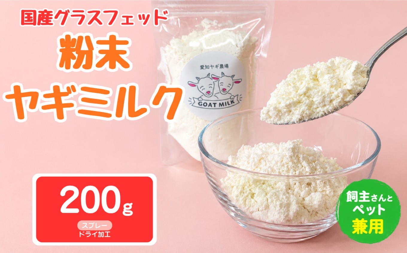 
                  国産グラスフェッド【人間・ペット兼用】粉末ヤギミルク200g×1袋　スプレードライ加工（愛知ヤギ農場産） | 栄養満点 全脂粉乳 無添加 パウダー 山羊乳 送料無料
                