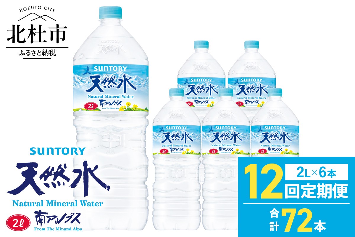 
                  【12ヵ月定期便】サントリー天然水 南アルプス（2L×6本）　軟水 ミネラルウォーター ペットボトル ベビー 防災 キャンプ アウトドア SUNTORY 定期便
                
