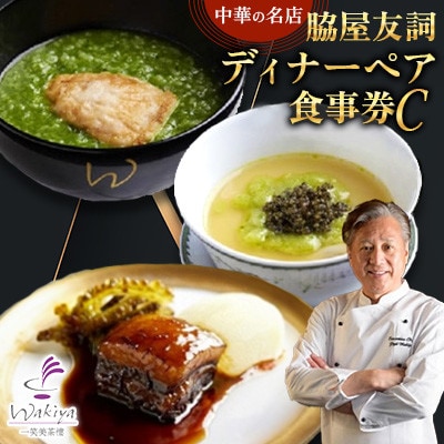 【赤坂 中華】名店 脇屋 友詞 Wakiya 一笑美茶樓 伊仙町 ディナー ペア 食事券C【1651521】