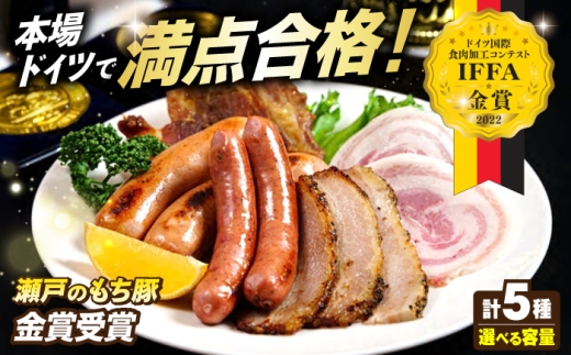 【選べる容量】「瀬戸のもち豚」IFFA2022 金賞受賞5点セット 3セット 冷凍 肉 広島県福山市/日本畜産株式会社 ハム ベーコン ソーセージ ウインナー 詰め合わせ セット 食べ比べ ギフト 贈答 プレゼント にく お肉 おにく 豚肉 豚 ワイン 酒 おつまみ つまみ 肴 宅飲み 広島 福山 人気 おすすめ 美味しい おいしい ギフト プレゼント 贈答 [BAER071]