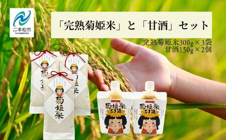 「完熟菊姫米」と「甘酒」セット コシヒカリ 米 お米 こめ 小分け 使いやすい 県産米 国産米  甘酒 あまざけ 米麹 無添加 ギフト 飲料 ドリンク おすすめ お中元 お歳暮 ギフト 二本松市 ふくしま 福島県 送料無料 米 米 米 米【ADATARAふぁーむ】