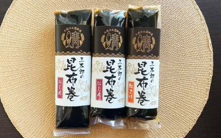 三太郎の昆布巻セット(にしん2本、紅鮭1本)　滋賀県長浜市/株式会社三徳[AQCO025]