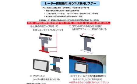 [モバイクス]レーダー探知機用 吊り下げ取付けステー【RD-82542】フロントガラスに純正風の「吊り下げ式」に設置できるブラケット！後付け感を出さず 見やすい位置装着できる！ユピテル/セルスター/コ