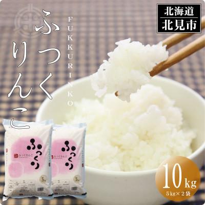 ふるさと納税 北見市 北海道産　ふっくりんこ　精白米　10kg