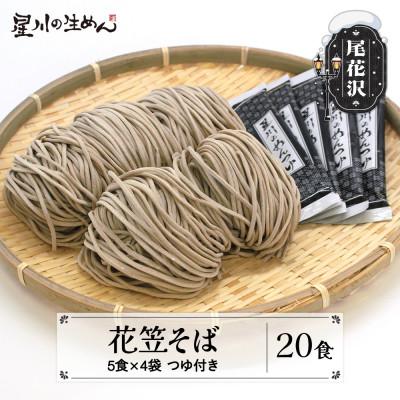 ふるさと納税 尾花沢市 花笠そば 20食(5食×4袋) つゆ付き 製麺星川