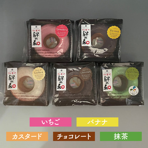 創業明治35年　菓匠宮川の焼きドーナツ「絆の和」おまかせミックス12個セット（BF022）