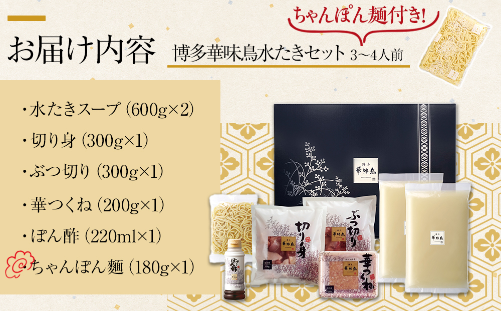 HS-A4 博多華味鳥 水炊きセット(3～4人前) ちゃんぽん麺付