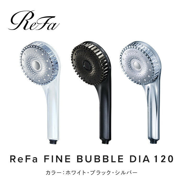 【ふるさと納税】【選べるカラー】ReFa FINE BUBBLE DIA 120（ホワイト／マットブラック／シルバー）