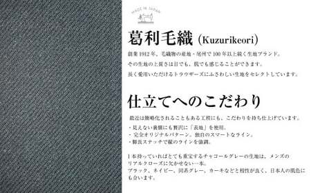 【ワンタック／82】セミオーダー トラウザーズ 1本 (葛利毛織／スーパーストレッチ／チャコールグレー) ／ メンズ ファッション ボトムス パンツ ズボン グレー 紳士服 長崎県 長崎市