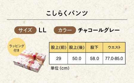【チャコールグレー】ギフトラッピング付き こしらくパンツ LLサイズ [BAGY020] パンツ