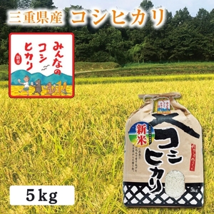 コシヒカリ 三重県産 令和7年産 選べる精米率 コシヒカリ【5kg】 白米