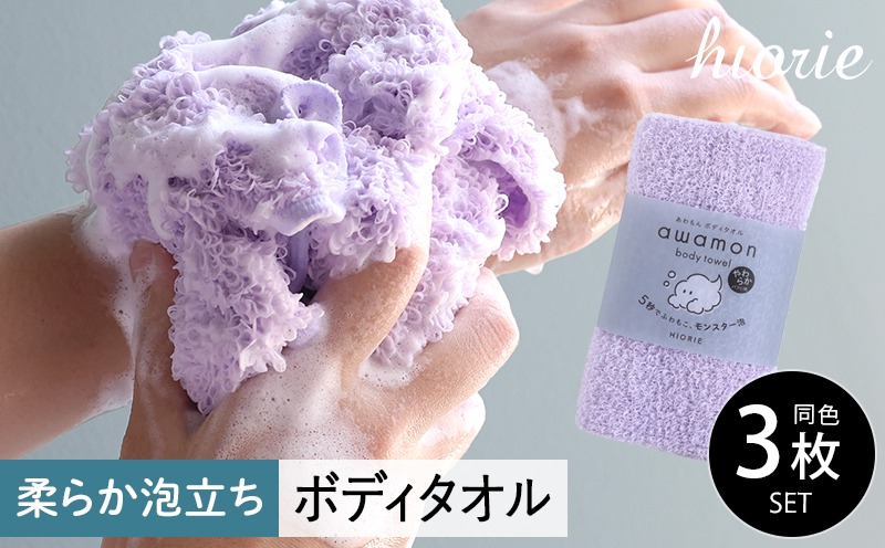 010B1625 【スピード発送】ボディタオル あわもん 3枚セット ラベンダー【ヒオリエ 日本製 awamon 約20×90cm バスグッズ ボディータオル 一人暮らし】