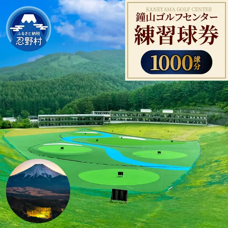 鐘山ゴルフセンター練習球券（1000球券）