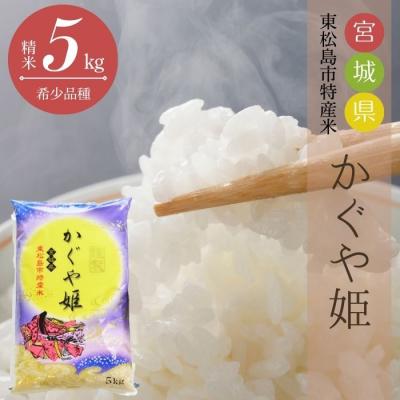 ふるさと納税 東松島市 【令和7年産】 新米 宮城県産 超稀少品種 かぐや姫 精米 5kg 宮城県 東松島市 天授のお米 米