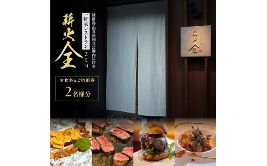 
                  淡路島 薪火 全（ まきび ぜん ） 食事＆宿泊券（ 2名様分 ） チケット 食事券  韓国料理 日本酒 ワイン 由良 旅行 記念日 誕生日 ディナー 淡路 洲本市 [№5395-0503]
                