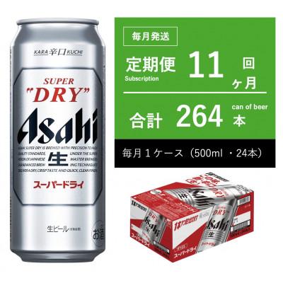 ふるさと納税 守谷市 【毎月定期便】アサヒ スーパードライ　500ml × 24本【エコ発送】全11回