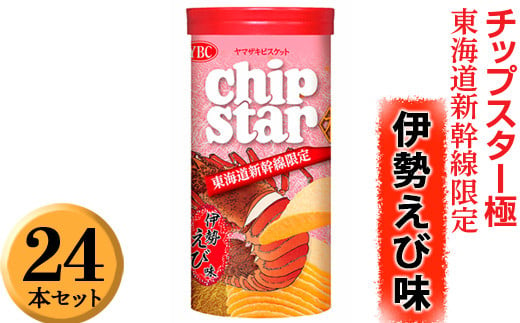 
チップスター極　東海道新幹線限定 伊勢えび味　24本セット ※着日指定不可 | 菓子 お菓子 ポテトチップス おかし おやつ おつまみ つまみ スナック スナック菓子 ポテチ チップス チップスター YBC スイーツ ご家庭用 手土産 ギフト 贈答 贈り物 プレゼント お中元 お歳暮 夏休み 冬休み 茨城県 古河市 地域限定 送料無料 _FA06
