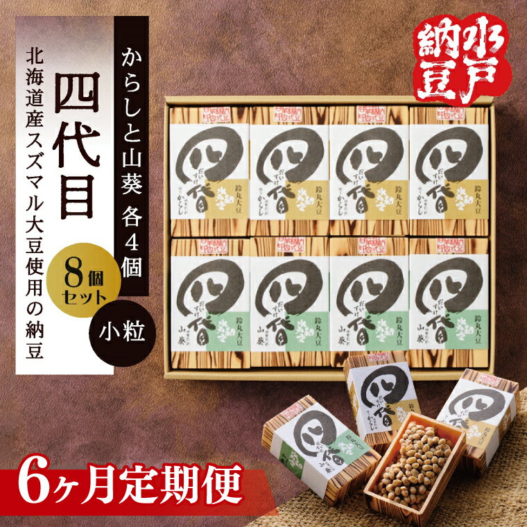 【ふるさと納税】【6ヶ月定期便】【水戸納豆】四代目8個入り(カラシ4個・ワサビ4個)【納豆 なっとう 大豆 スズマル大豆 わさび 山葵 からし 辛子 ギフト 贈り物 水戸市 水戸 茨城県 】（DL-29）