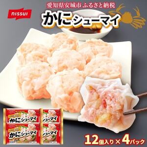 ニッスイ かにシューマイ 12個入 4パック カニの風味豊か レンジで簡単 冷凍食品【配送不可地域：離島】【1686814】