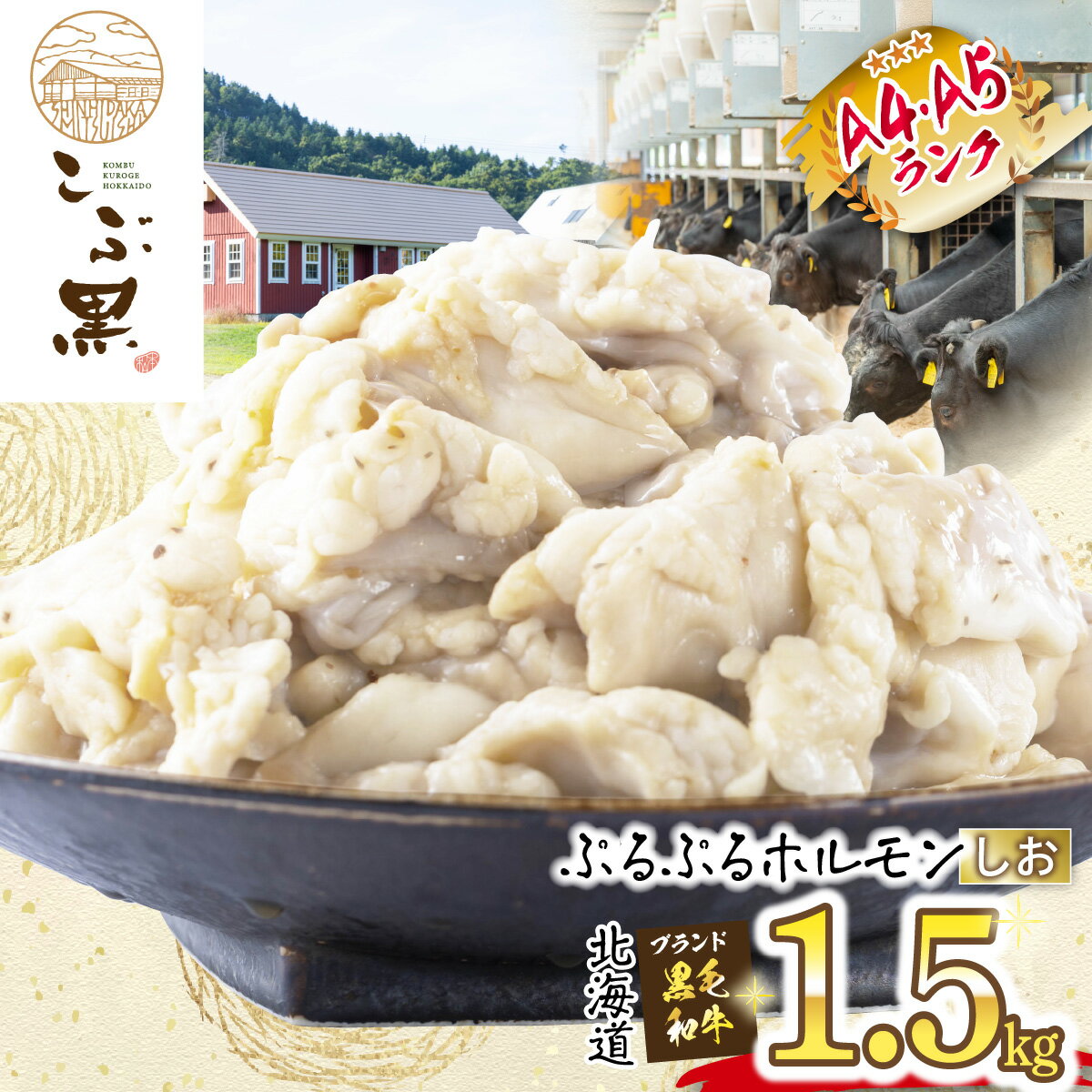 【ふるさと納税】 北海道産 黒毛和牛 こぶ黒 A5 A4 しお ホルモン 計 1.5kg （ 300g × 5パック ） 和牛 ブランド牛 牛肉 ブランド 牛 肉 ビーフ ぷるぷる もつ鍋 もつ モツ もつ煮 焼肉 煮込み 冷凍 北海道 新ひだか町