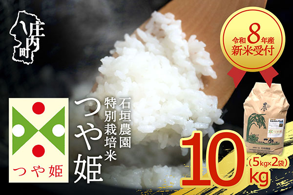 【新米受付】令和8年産 特別栽培米 つや姫 10kg 石垣農園 5kg×2袋 2026年産 ブランド米 米 国産 単一原料米 山形 庄内平野 コシヒカリの原点、亀の尾発祥の地 庄内【R8.10月以降発