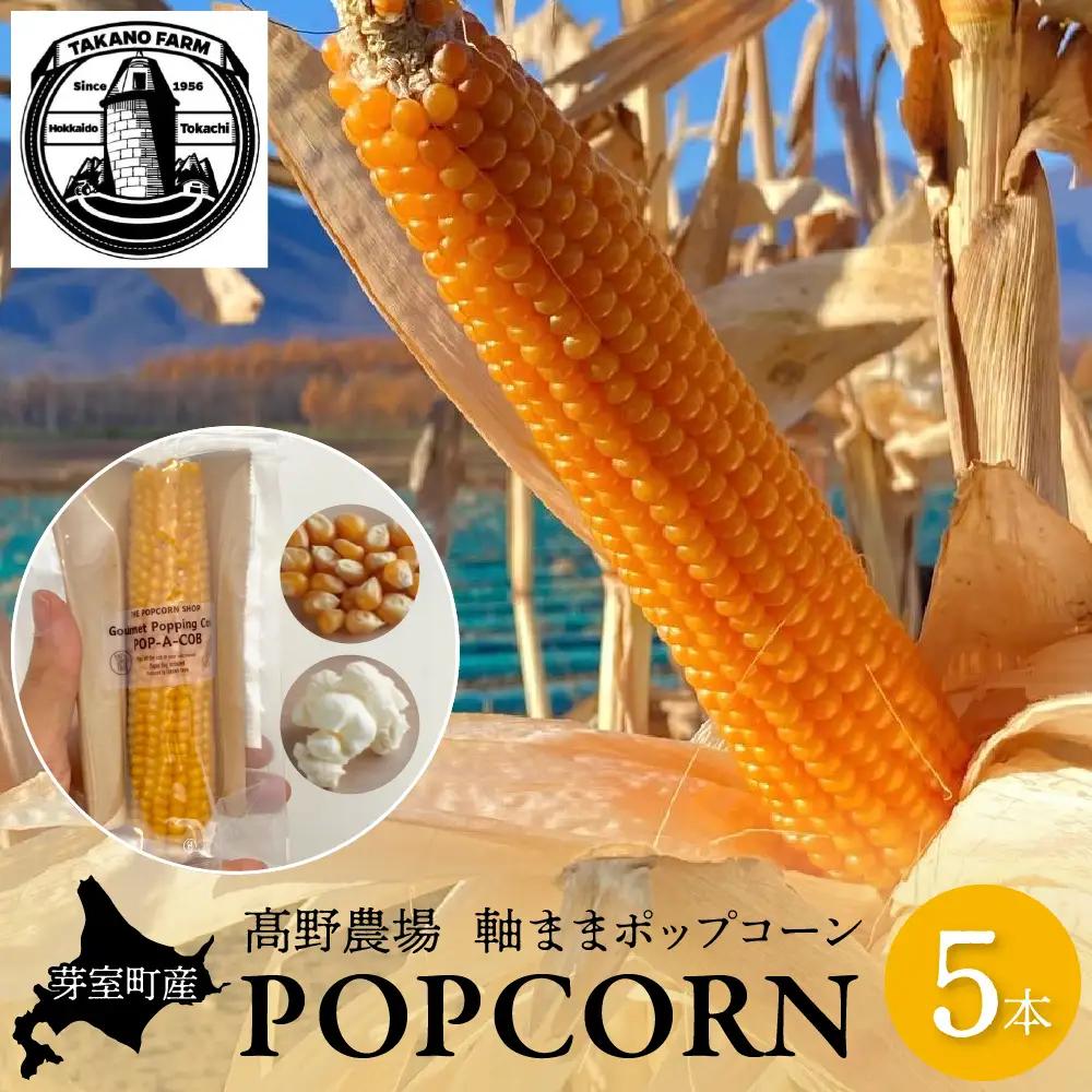 手軽で美味しい！北海道十勝芽室町 ポップコーン イエロー5本 手軽で美味しい！北海道十勝芽室町 ポップコーン イエロー30本 手軽で美味しい！北海道十勝芽室町 ポップコーン イエロー10本 軸付き カラフル ポップコーン 電子レンジ対応特殊袋付き 軽食 とうもろこし おやつ お菓子 スナック菓子 お取り寄せ ご当地 送料無料 北海道 十勝 芽室町me066-004b