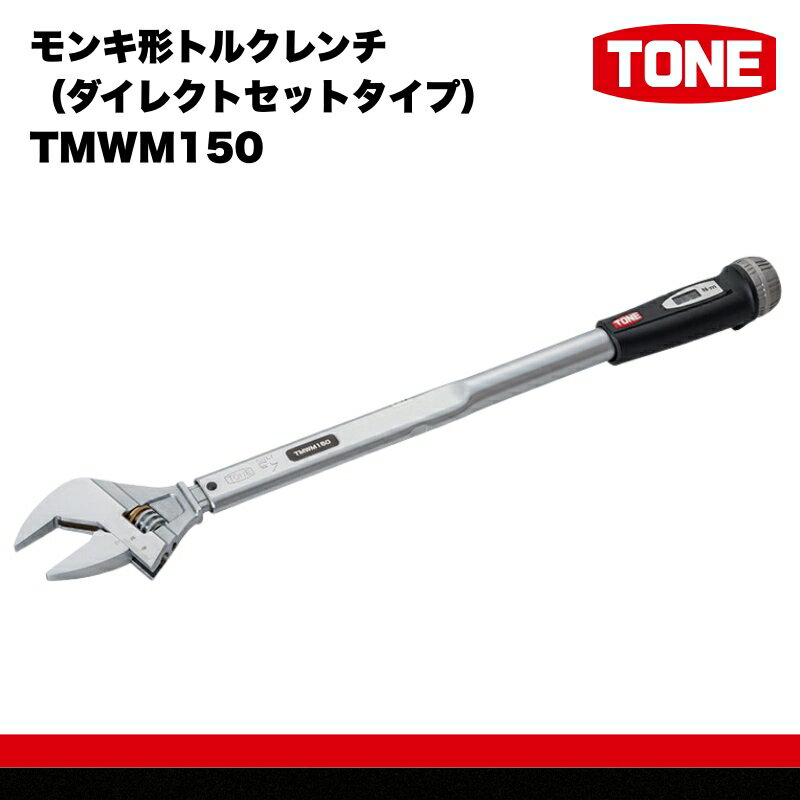 【ふるさと納税】モンキ形トルクレンチ（ダイレクトセットタイプ） TMWM150　工具　TONE　トネ【受注過多のため生産が追い付かず、お届けまでにお時間がかかる場合がございます】