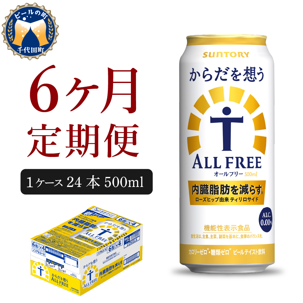 【6ヵ月定期便】サントリー からだを想う オールフリー 500ml×24本 6ヶ月コース(計6箱)  ch016-019-3rrz