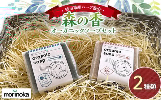 
            渋川市産ハーブ配合 森の香オーガニックソープセット F4H-0285
          