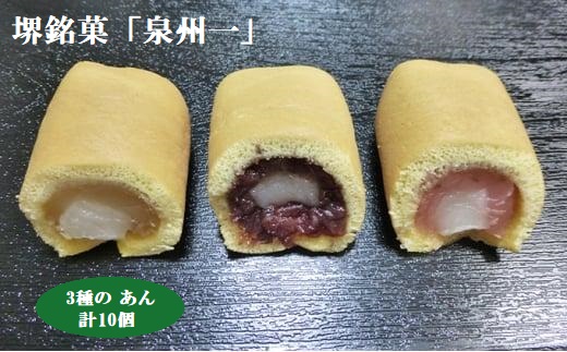 朝日堂菓子舗「泉州一」10個入り（粒あん・柚子あん・季節のあん）