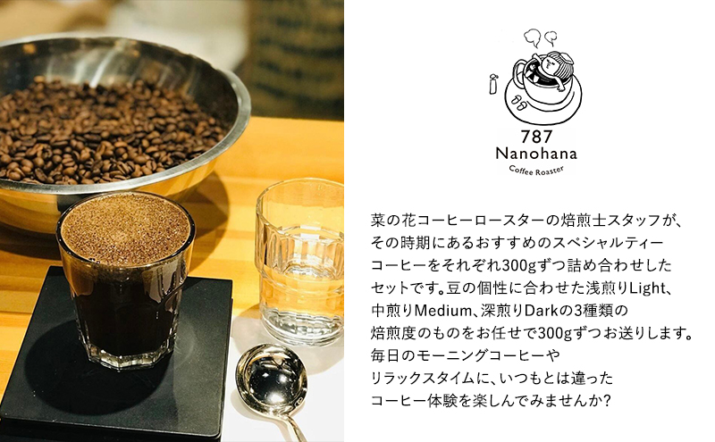 787 Nanohana Coffee Roaster 4種お任せセット 各300g(豆or粉) 浅煎り 中煎り 深煎り コーヒー 珈琲 おすすめ 人気【豆】
