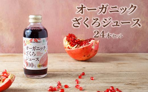 ざくろジュース 180ml 24本  ザクロジュース 有機ざくろ オーガニック 無添加 【 砂糖不使用 香料、調整剤、保存剤、防腐剤、着色料などの添加物不使用】 果汁 ざくろ 有機果汁 お手軽 ポリフェノール エラグ酸 フレッシュ ドリンク ジュース 果汁飲料 フルーツジュース 飲料 プレゼント ギフト 贈答 オフィス ジム 旅行 送料無料 徳島県 吉野川市
